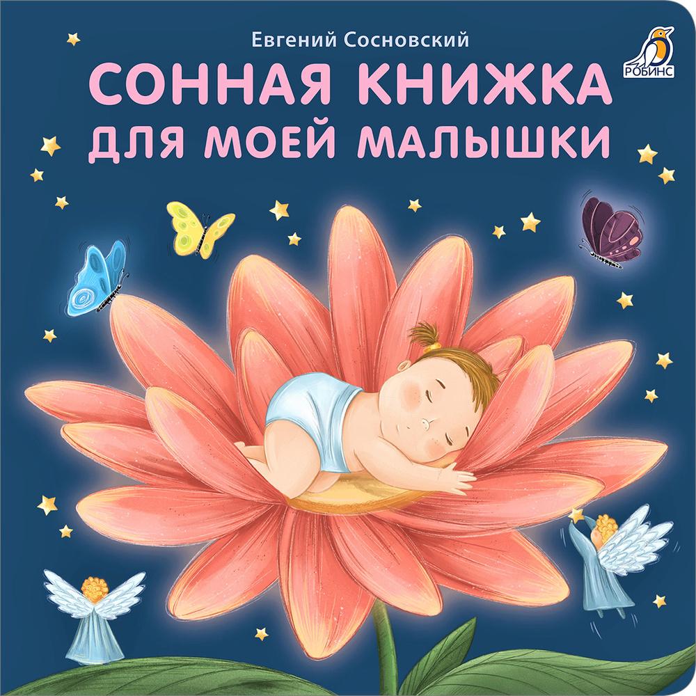 Книжки - картонки. Сонная книжка для моей малышки