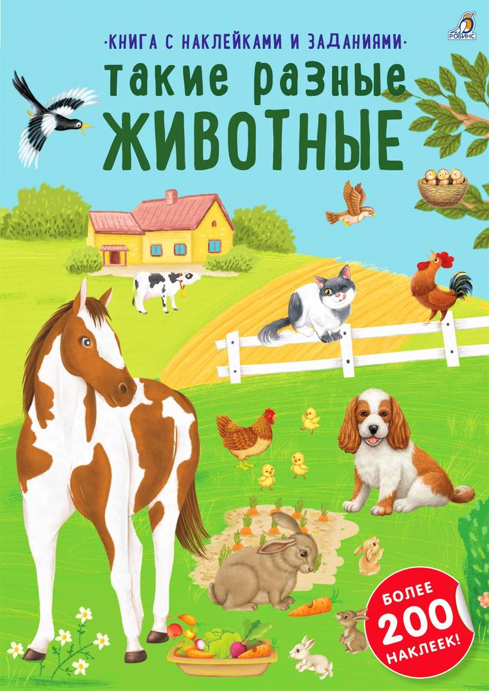 Наклейки с заданиями. Такие разные животные