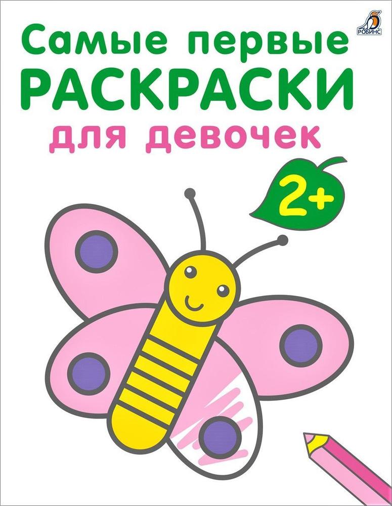 Самые первые раскраски. Для девочек 2+