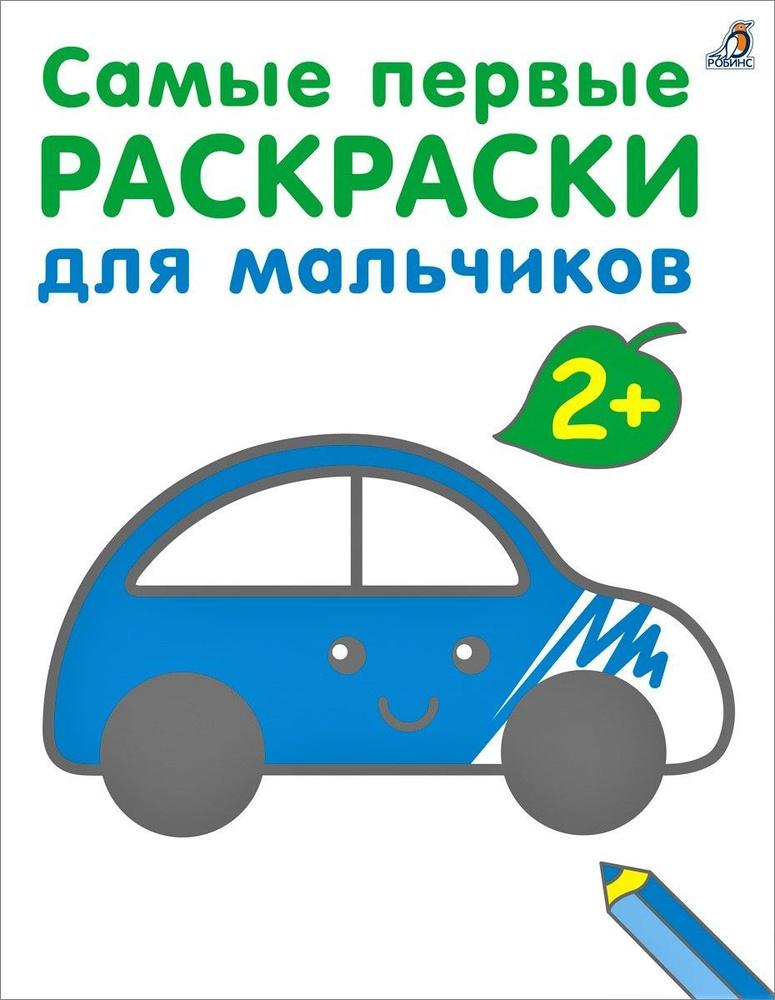 Самые первые раскраски. Для мальчиков 2+