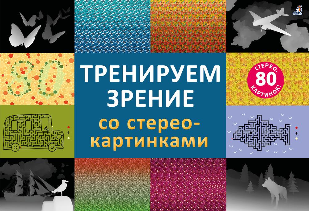 Стереокартинки. Тренируем зрение со стереокартинками (стереограммами)