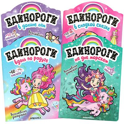 Единороги с наклейками. В ассортименте