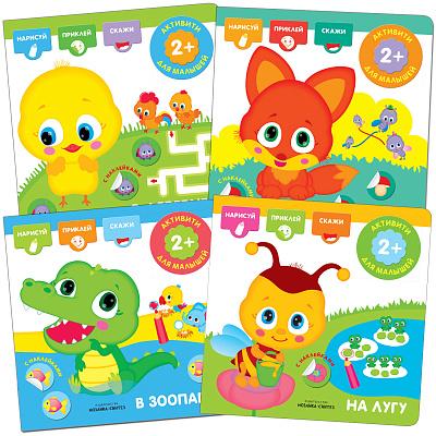 Активити с наклейками.В ассорт.