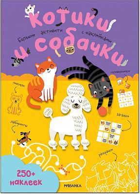 Большие активити. 250 наклеек. Котики и собачки