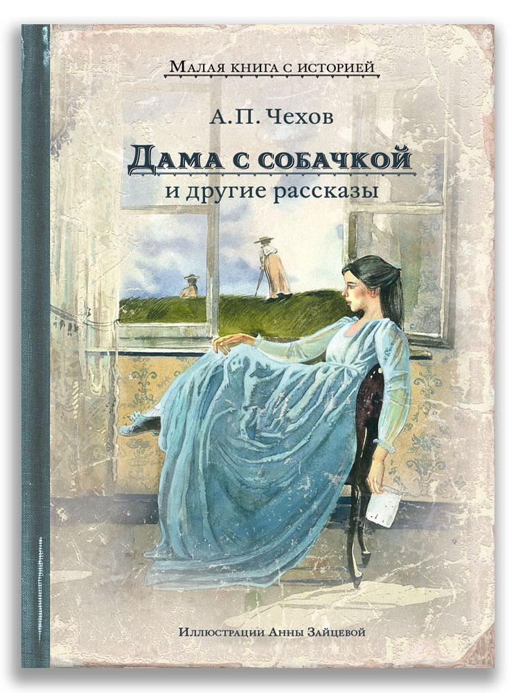 Дама с собачкой и другие рассказы /Чехов А.П.