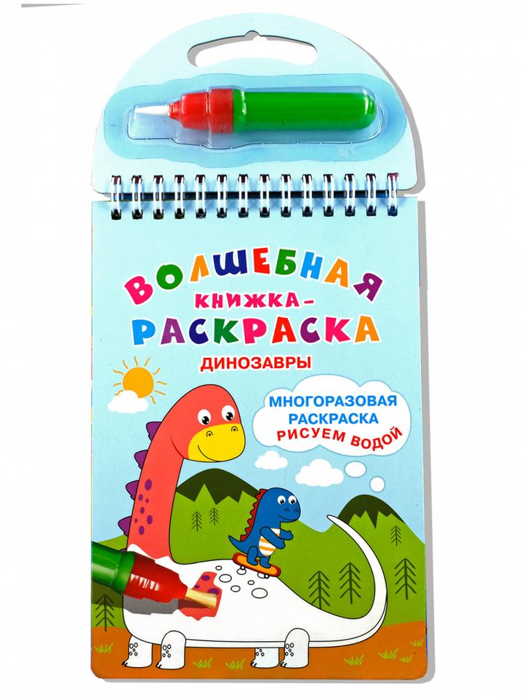 Многоразовая раскраска. Рисуем водой. Динозавры
