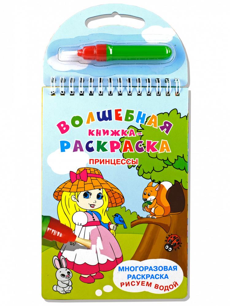 Многоразовая раскраска. Рисуем водой. Принцессы