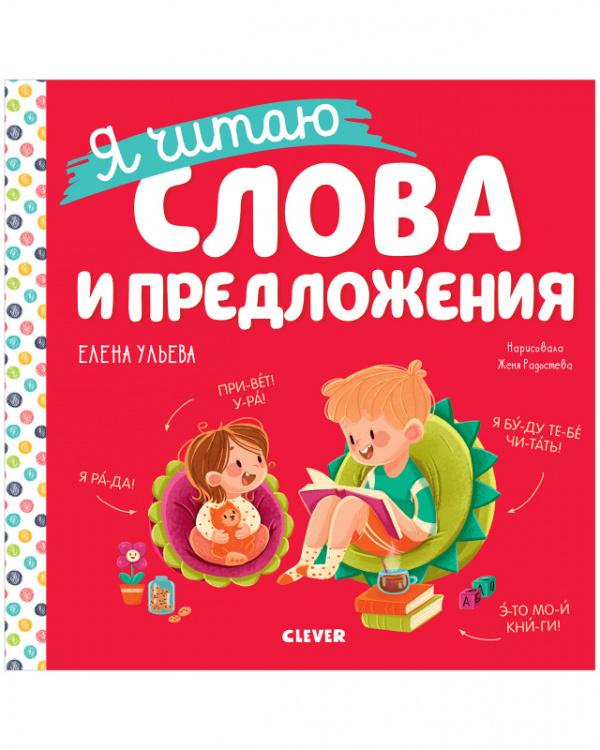 Учимся читать. Я читаю слова и предложения