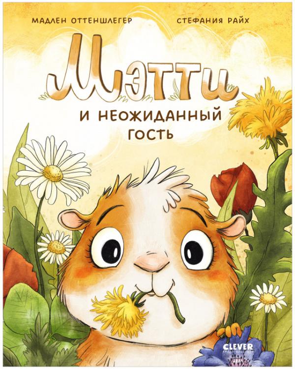 Мэтти и неожиданный гость