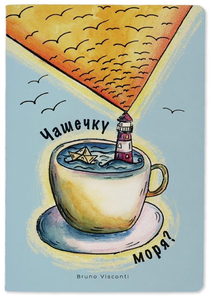 Тетрадь BrunoVisconti, А5, "чашечку моря?" 40 л, клетка