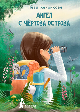 Ангел с Чертова острова/ Хенриксен Леви