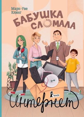 Бабушка сломала интернет/ Марк-Уве Клинг