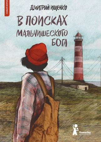 В поисках мальчишеского бога/ Ищенко Дмитрий
