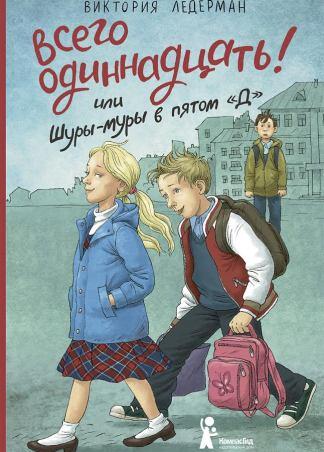 Всего одиннадцать/ Ледерман Виктория