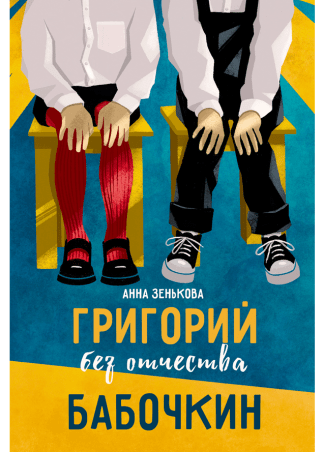 Григорий без отчества Бабочкин/ Зенькова Анна
