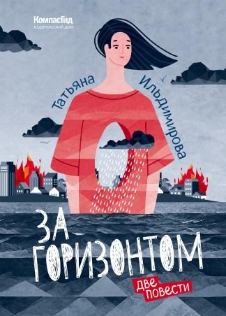 За горизонтом. Две повести/ Татьяна Ильдимирова