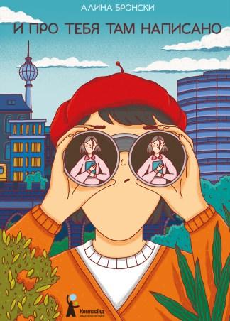 И про тебя там написано/ Бронски Алина