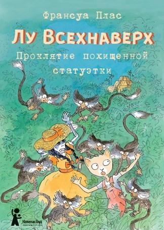 Лу Всехнаверх. Книга V. Проклятие похищенной статуэтки/ Плас Франсуа