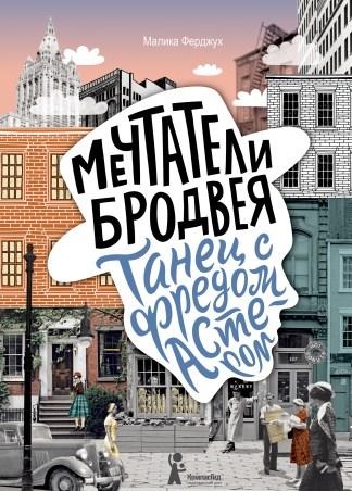 Мечтатели Бродвея. Том 2. Танец с Фредом Астером/ Ферджух Малика
