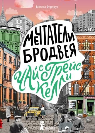 Мечтатели Бродвея. Том 3. Чай с Грейс Келли/ Ферджух Малика