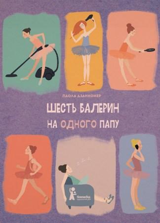 Шесть балерин на одного папу/ Дзаннонер Паола