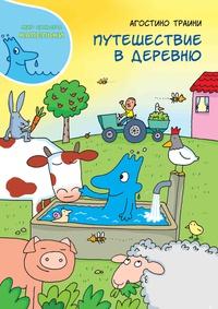 Путешествие в деревню/ Траини Агостини