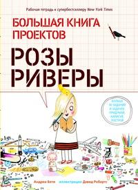 Большая книга проектов Розы Риверы/ Андреа Бети, Дэвид Робертс