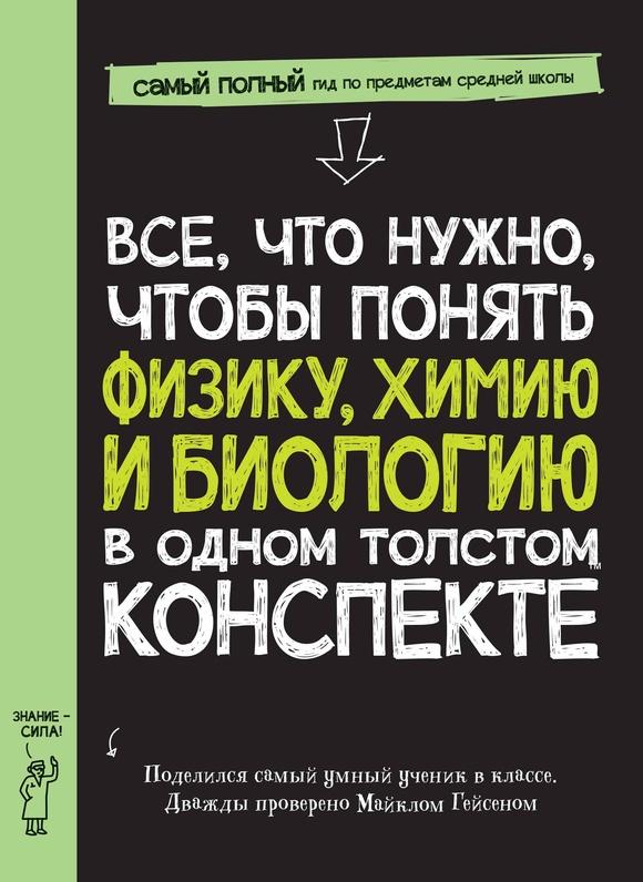 Все, что нужно, чтобы понять физику, химию и биологию в одном толстом конспекте