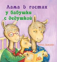 Лама в гостях у бабушки с дедушкой/ Анна Дьюдни