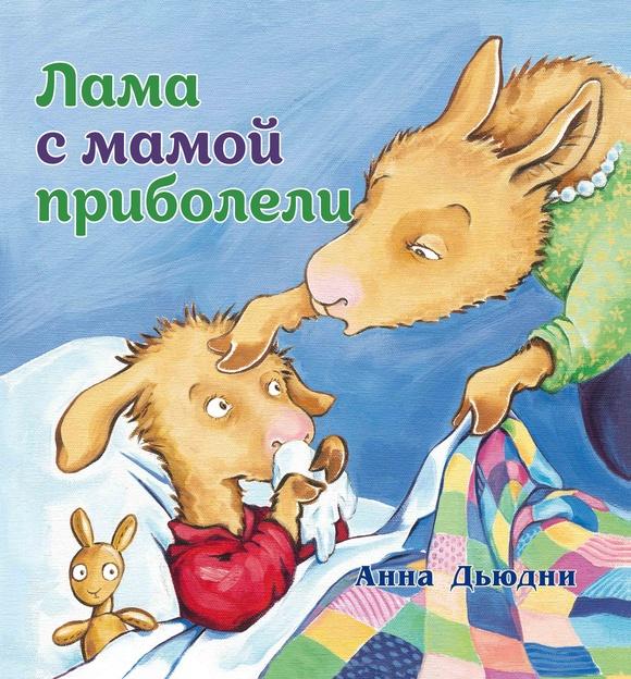 Лама с мамой приболели/ Анна Дьюдни