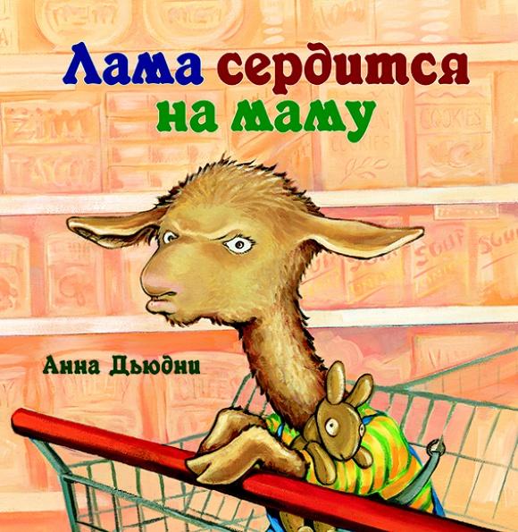 Лама сердится на маму/ Анна Дьюдни