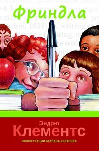 Фриндла/ Эндрю Клементс, Брайан Селзник