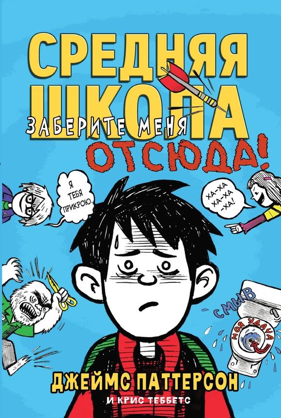 Средняя школа-2: заберите меня отсюда/ Джеймс Паттерсон, Крисс Тиббитс, Лора Парк