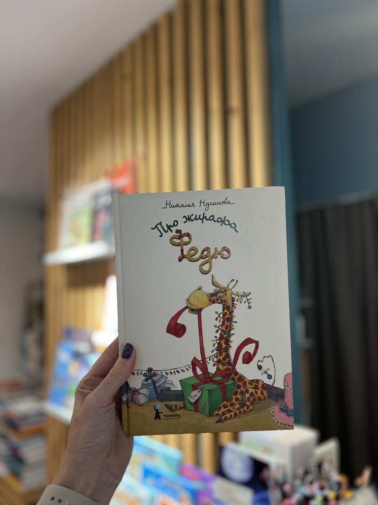 Про жирафа Федю/ Наталья Нусинова