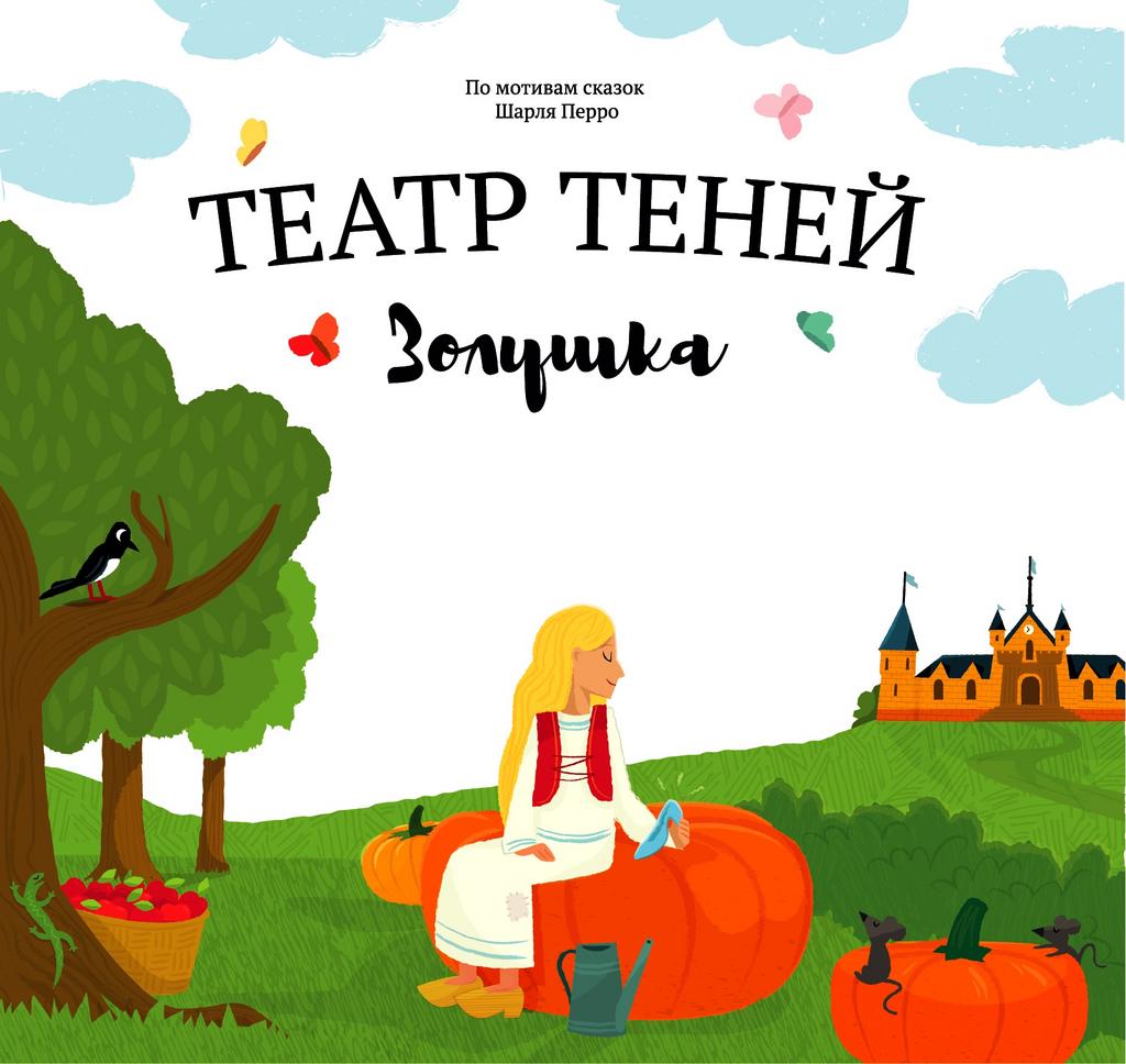 Театр теней  "Золушка"