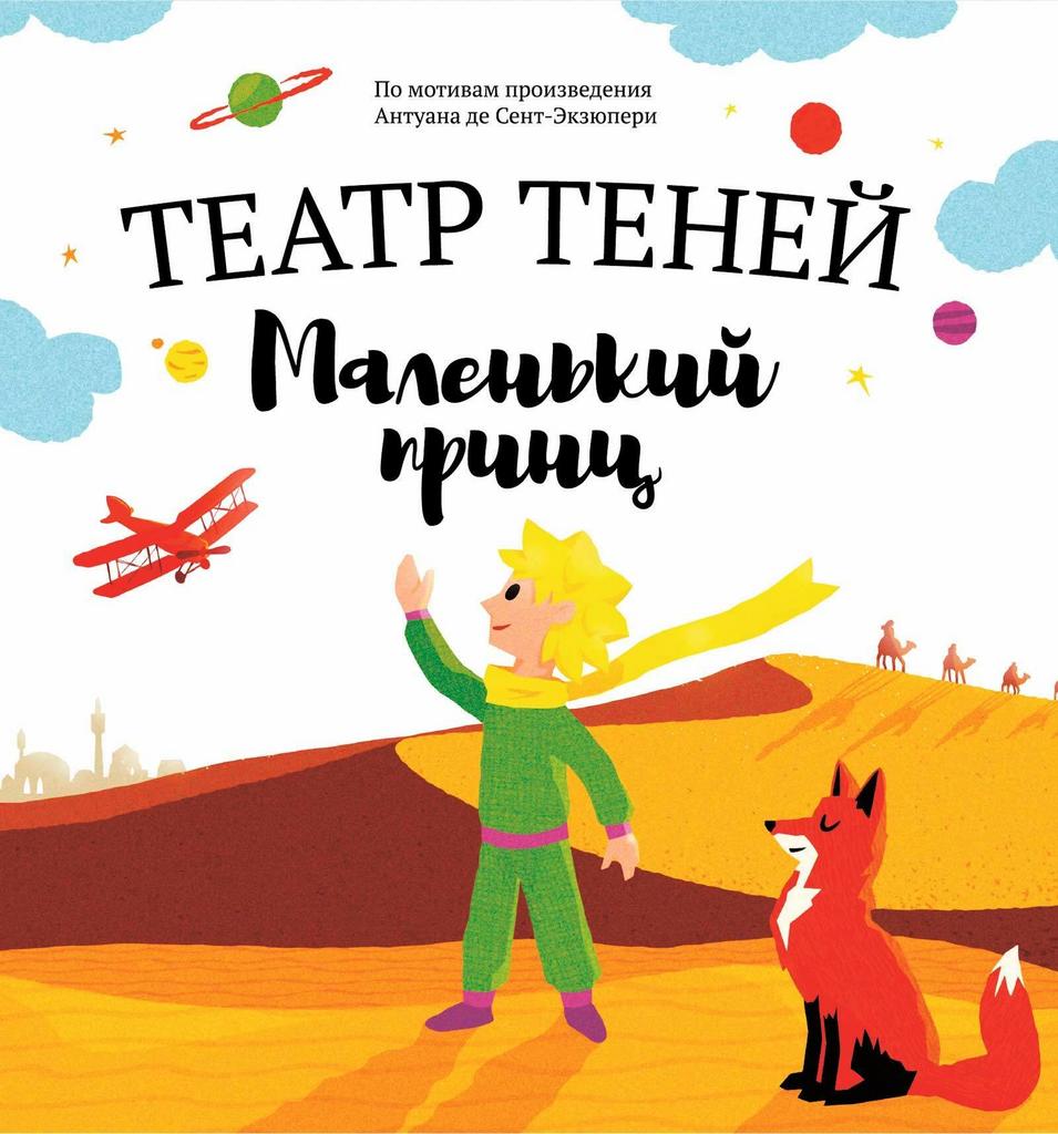 Театр теней "Маленький принц"