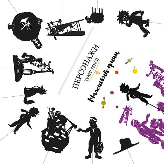 Персонажи "Маленький принц"