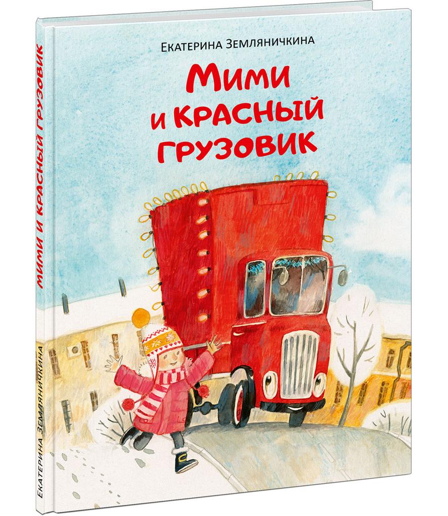 Мими и красный грузовик/ Земляничкина Е.Б.