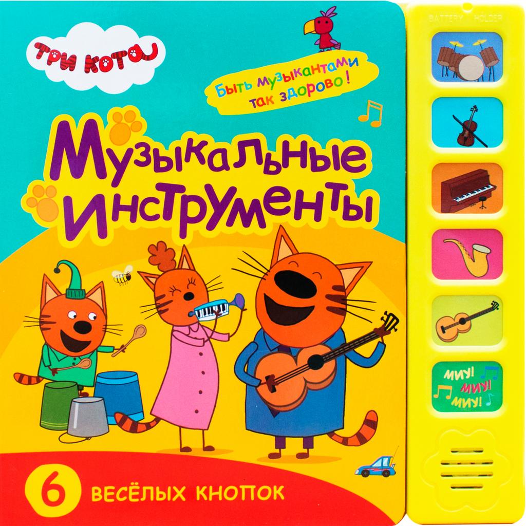 Три кота. Звуковые книжки. Музыкальные инструменты