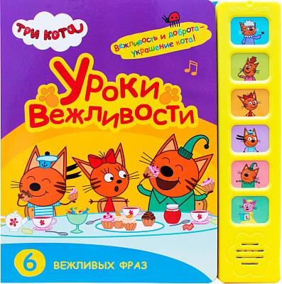 Три кота. Звуковые книжки. Уроки вежливости
