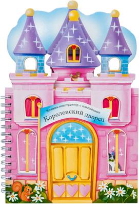 Книжки-конструкторы. Королевский дворец