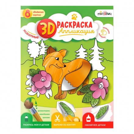 3D Раскраска-аппликация. Животные.