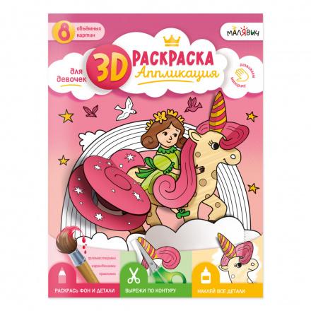 3D Раскраска-аппликация. Для девочек.