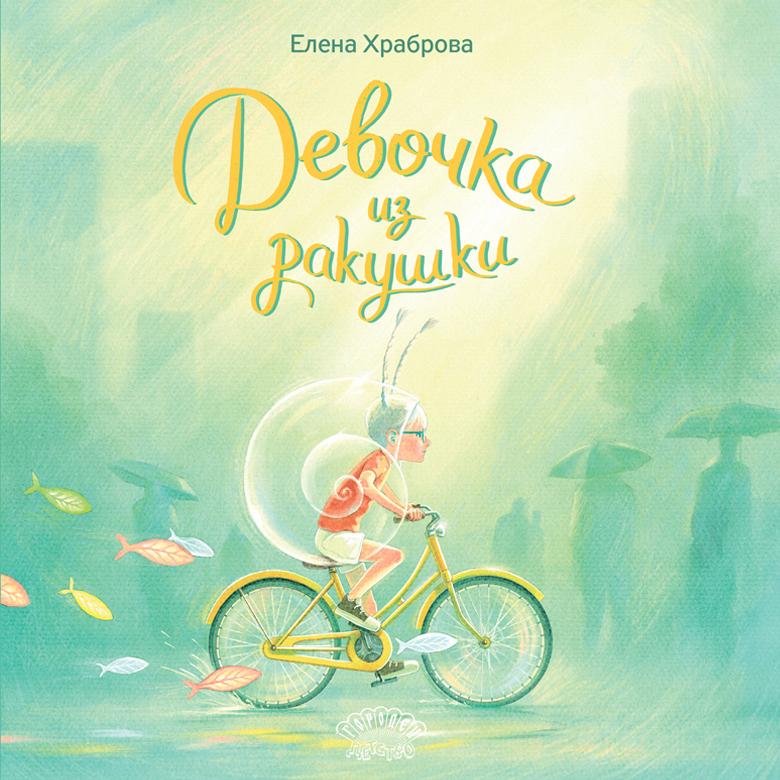 Девочка из ракушки/ Елена Храброва