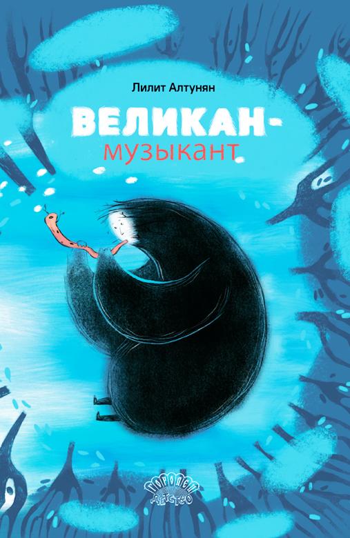 Великан-музыкант/ Лилит Алтунян
