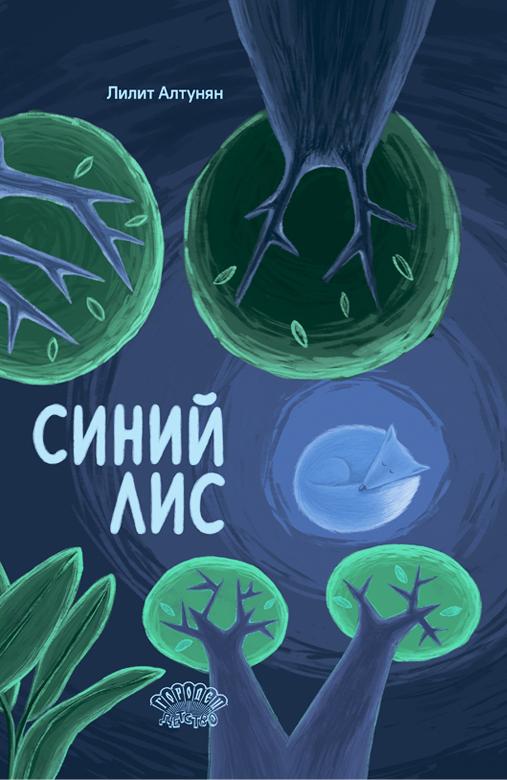 Синий лис/ Лилит Алтунян
