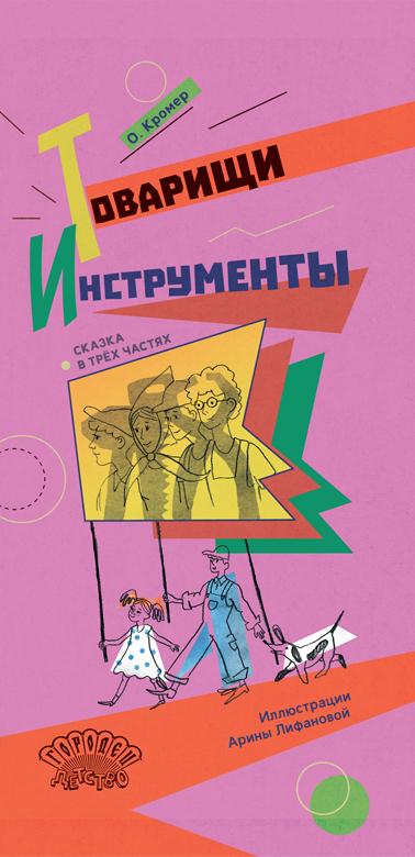 Товарищи инструменты. Сказка в трёх частях/ О. Кромер