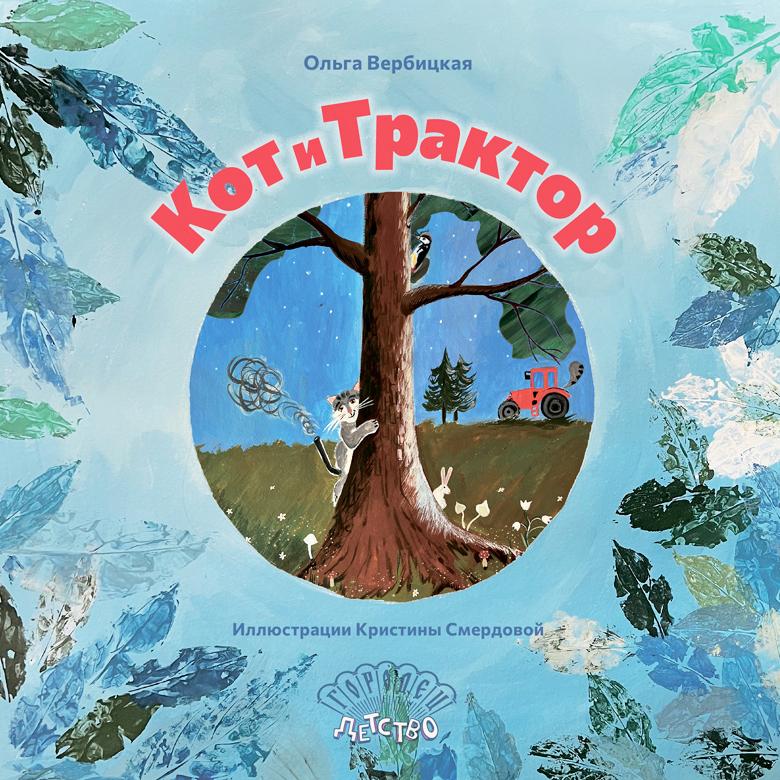 Кот и трактор/ Ольга Вербицкая