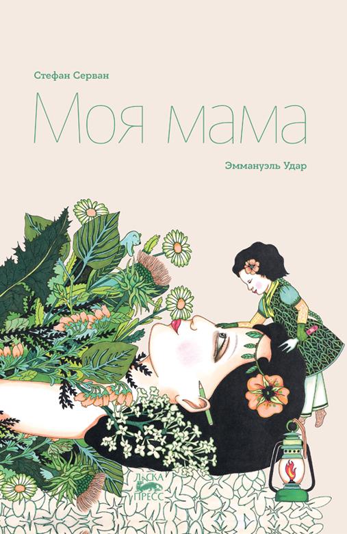 Моя мама/ Серван Стефан