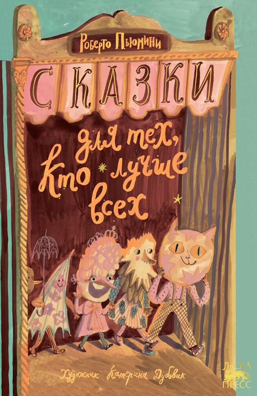 Сказки для тех, кто лучше всех/ Роберто Пьюмини